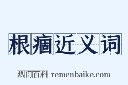 根痼近义词是什么意思的图片